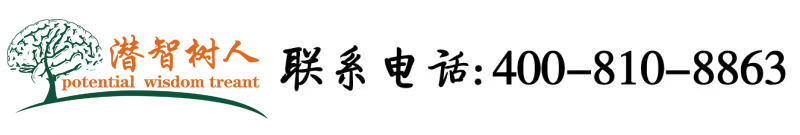 牛逼叉电影院北京潜智树人教育咨询有限公司